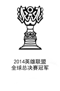 2014_lol_world_championship_winner.png