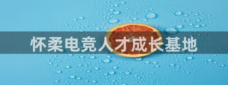 泛亚电竞在哪下载：怀柔电竞人才成长基地
