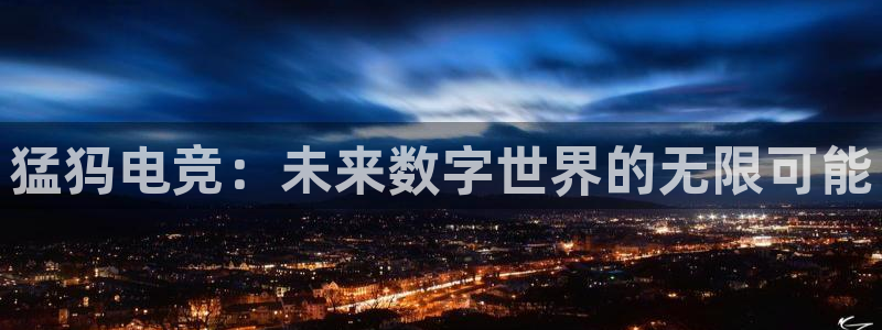 泛亚电竞avia：猛犸电竞：未来数字世界的无限可能