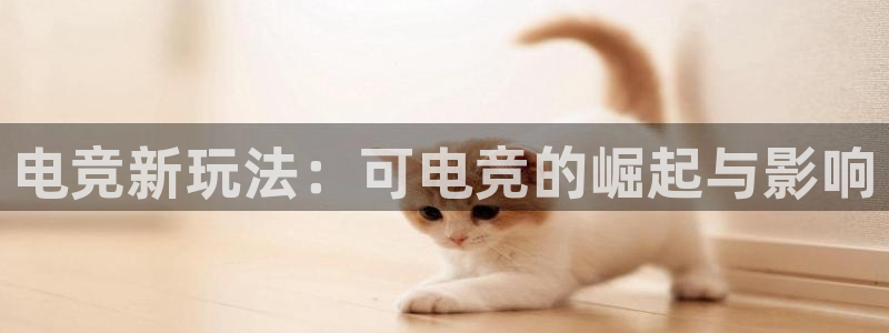 泛亚电竞：电竞新玩法：可电竞的崛起与影响