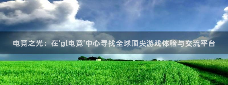 泛亚电竞平台官方最新版：电竞之光：在\'gl电竞\'中心寻找全球顶尖游戏体验与交流平台